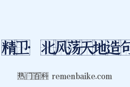 精卫·北风荡天地造句是什么意思的图片